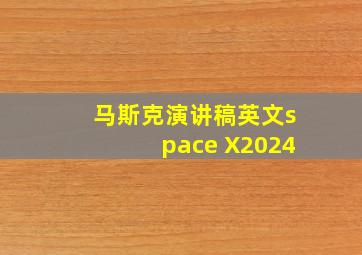 马斯克演讲稿英文space X2024